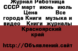 Журнал Работница СССР март, июнь, июль 1970 › Цена ­ 300 - Все города Книги, музыка и видео » Книги, журналы   . Красноярский край